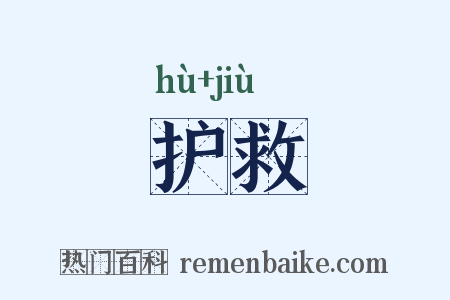 护救是什么意思的图片